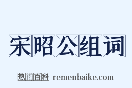宋昭公组词是什么意思的图片